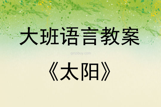 大班语言活动教案：太阳教案