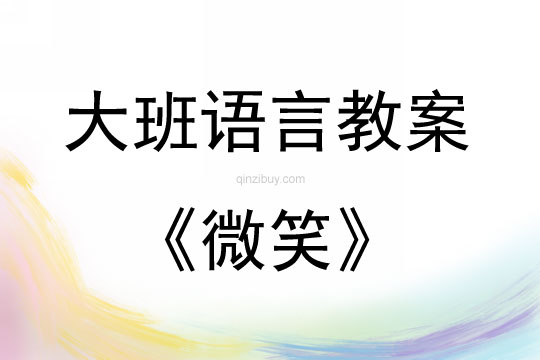 大班语言活动教案：微笑教案(附教学反思)