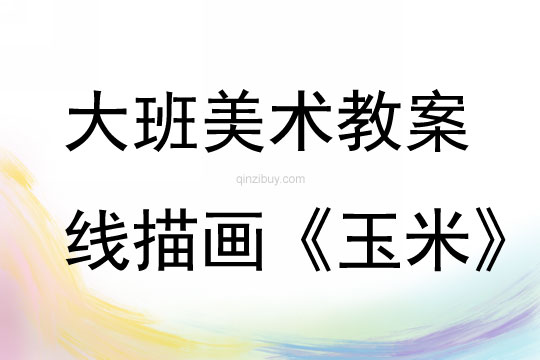 大班美术活动线描画《玉米》教案反思