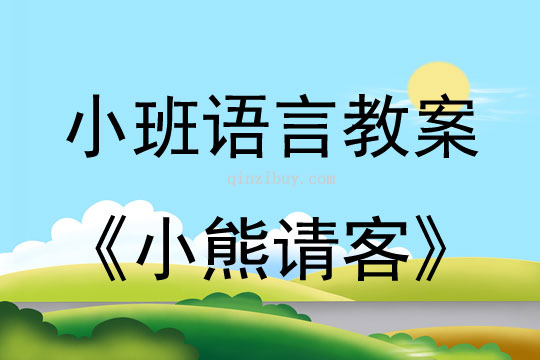 小班语言小熊请客教案反思
