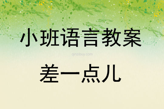 小班语言教案：差一点儿小班语言教案：差一点儿