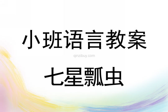 幼儿园小班儿歌教案：七星瓢虫小班儿歌教案：七星瓢虫