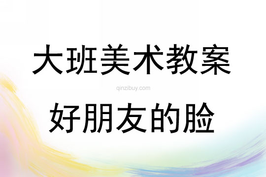 大班美术活动好朋友的脸教案反思