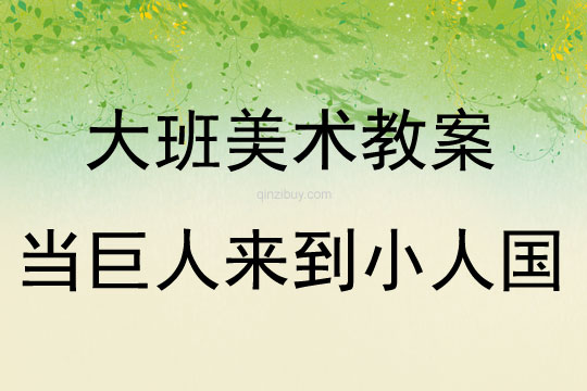 大班美术活动当巨人来到小人国教案反思