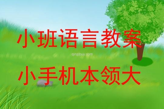 小班语言教案：小手机本领大小班语言教案：小手机本领大