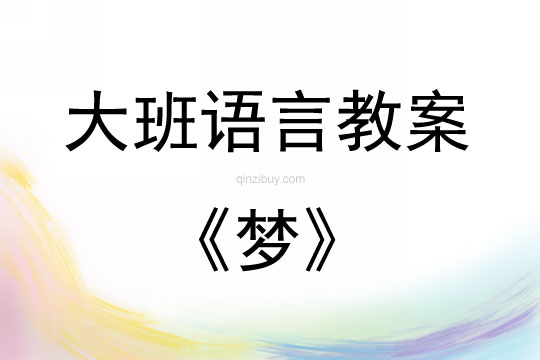 大班语言活动教案：梦教案(附教学反思)