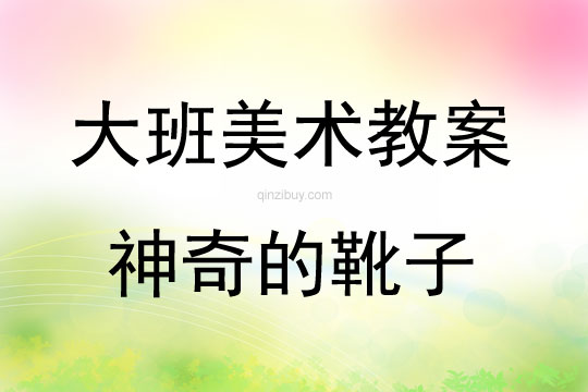 大班美术活动神奇的靴子教案反思