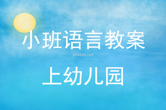小班语言活动教案：上幼儿园教案