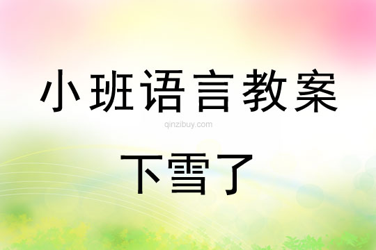小班语言教案：下雪了小班语言：下雪了
