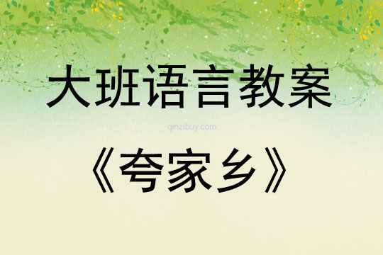 大班语言活动教案：夸家乡教案(附教学反思)