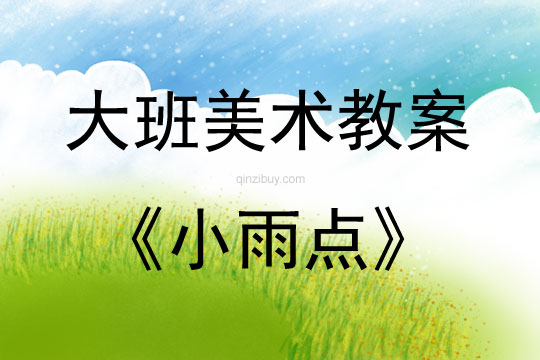 大班美术活动小雨点教案反思