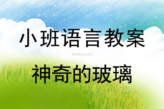 小班语言教案：神奇的玻璃小班语言教案：神奇的玻璃