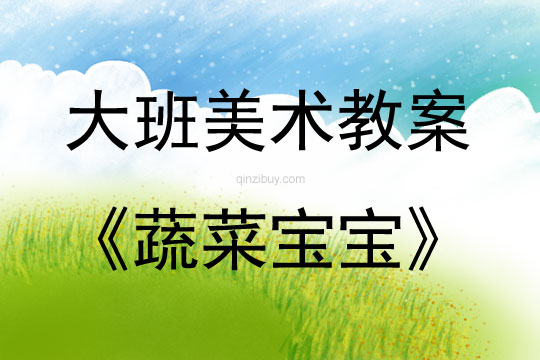 大班美术活动蔬菜宝宝教案反思
