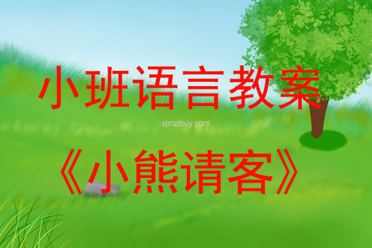 小班语言活动小熊请客教案反思