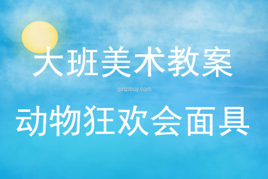 大班美术活动动物狂欢会面具教案反思
