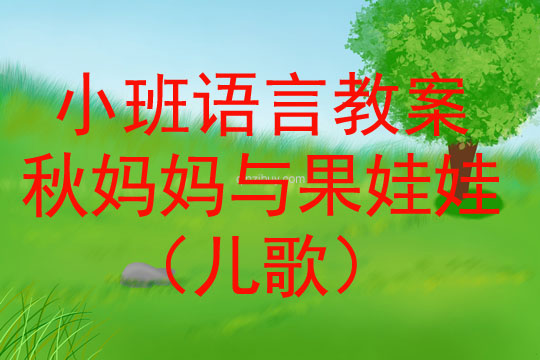 小班语言教案：秋妈妈与果娃娃（儿歌）
