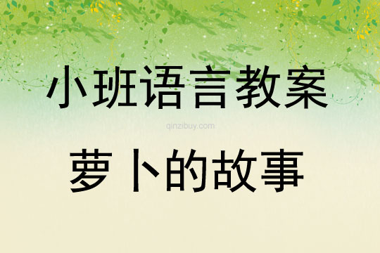 小班语言教案:萝卜的故事小班语言教案:萝卜的故事