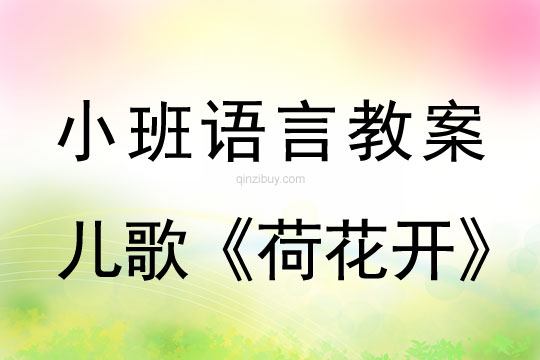 小班语言教案：儿歌《荷花开》