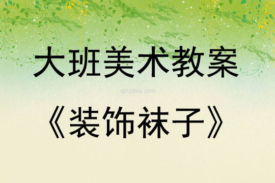 大班美术活动装饰袜子教案反思