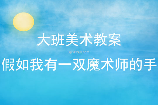 大班美术活动假如我有一双魔术师的手教案反思