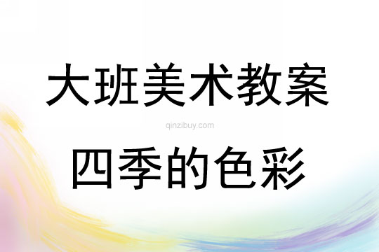 大班美术活动四季的色彩教案反思