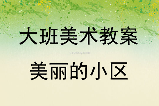 大班美术活动美丽的小区教案反思
