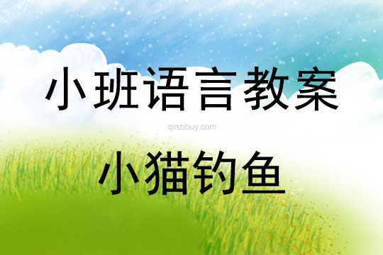 小班语言活动教案：小猫钓鱼教案(附教学反思)