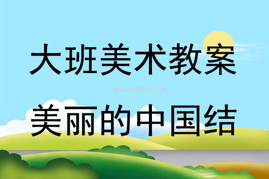 大班美术活动美丽的中国结教案反思