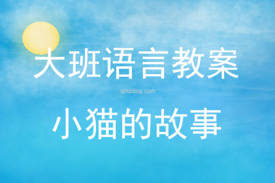 大班语言活动教案：小猫的故事教案(附教学反思)