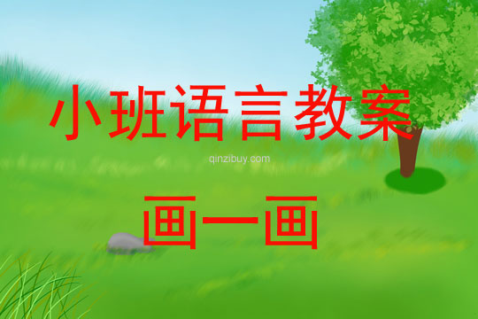 小班语言活动教案：画一画教案(附教学反思)