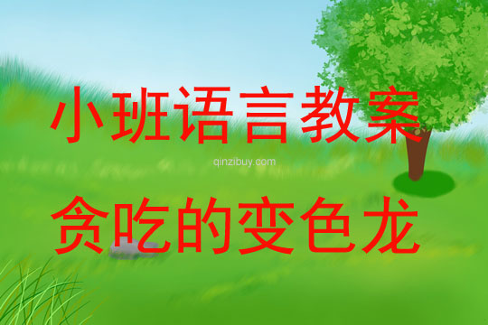 小班语言贪吃的变色龙教案反思