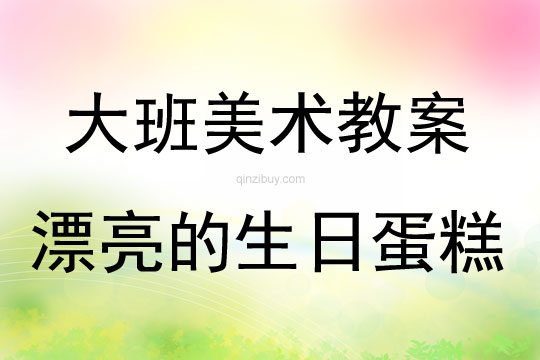 大班美术活动漂亮的生日蛋糕教案反思