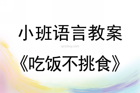 小班语言活动教案：《吃饭不挑食》教案(附教学反思)