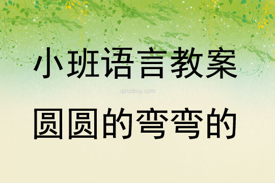 幼儿园小班早期阅读教案：圆圆的弯弯的小班早期阅读教案：圆圆的弯弯的
