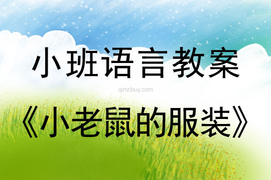 小班语言小老鼠的服装教案反思