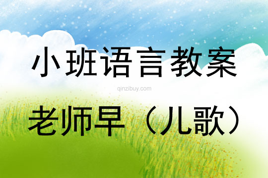 小班语言教案：老师早（儿歌）