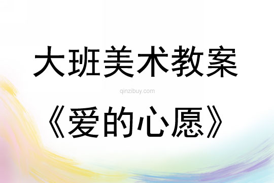 大班美术活动爱的心愿教案反思