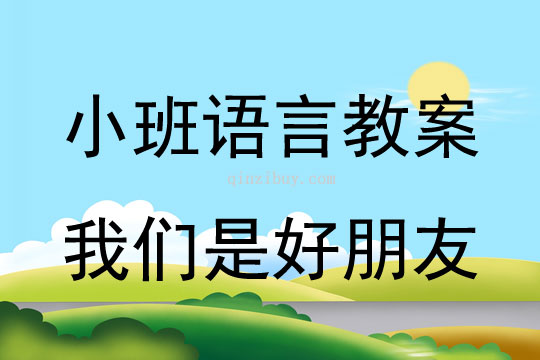 幼儿园小班听说游戏教案：我们是好朋友小班听说游戏教案：我们是好朋友