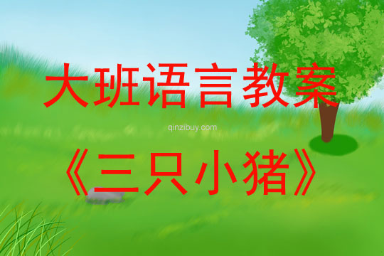 大班语言活动教案：三只小猪教案(附教学反思)
