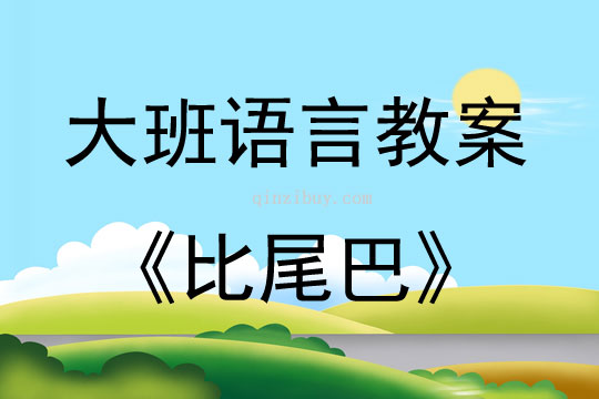 大班语言活动教案：比尾巴教案(附教学反思)