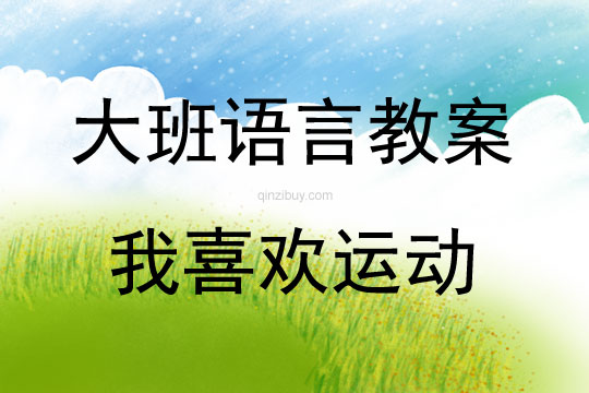 大班语言活动教案：我喜欢运动教案(附教学反思)