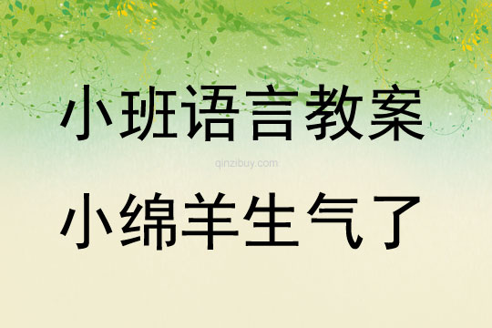 小班语言阅读教案：小绵羊生气了小班语言阅读：小绵羊生气了