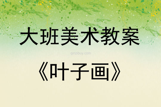 大班美术活动叶子画教案反思