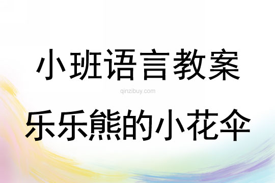 小班阅读教案:乐乐熊的小花伞小班阅读教案:乐乐熊的小花伞