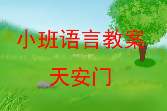 小班语言教案：天安门小班语言教案：天安门