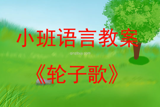 小班语言教案：轮子歌小班语言教案：轮子歌
