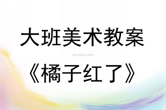 大班美术活动水粉画《橘子红了》教案反思
