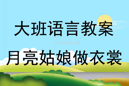 大班语言活动教案：月亮姑娘做衣裳教案(附教学反思)