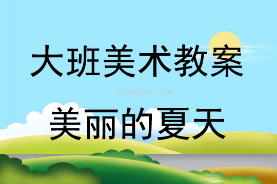大班美术活动水墨画“美丽的夏天”教案反思