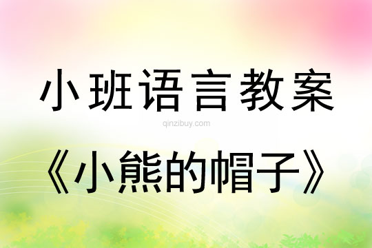 幼儿园小班早期阅读教案《小熊的帽子》小班早期阅读教案《小熊的帽子》